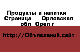  Продукты и напитки - Страница 3 . Орловская обл.,Орел г.